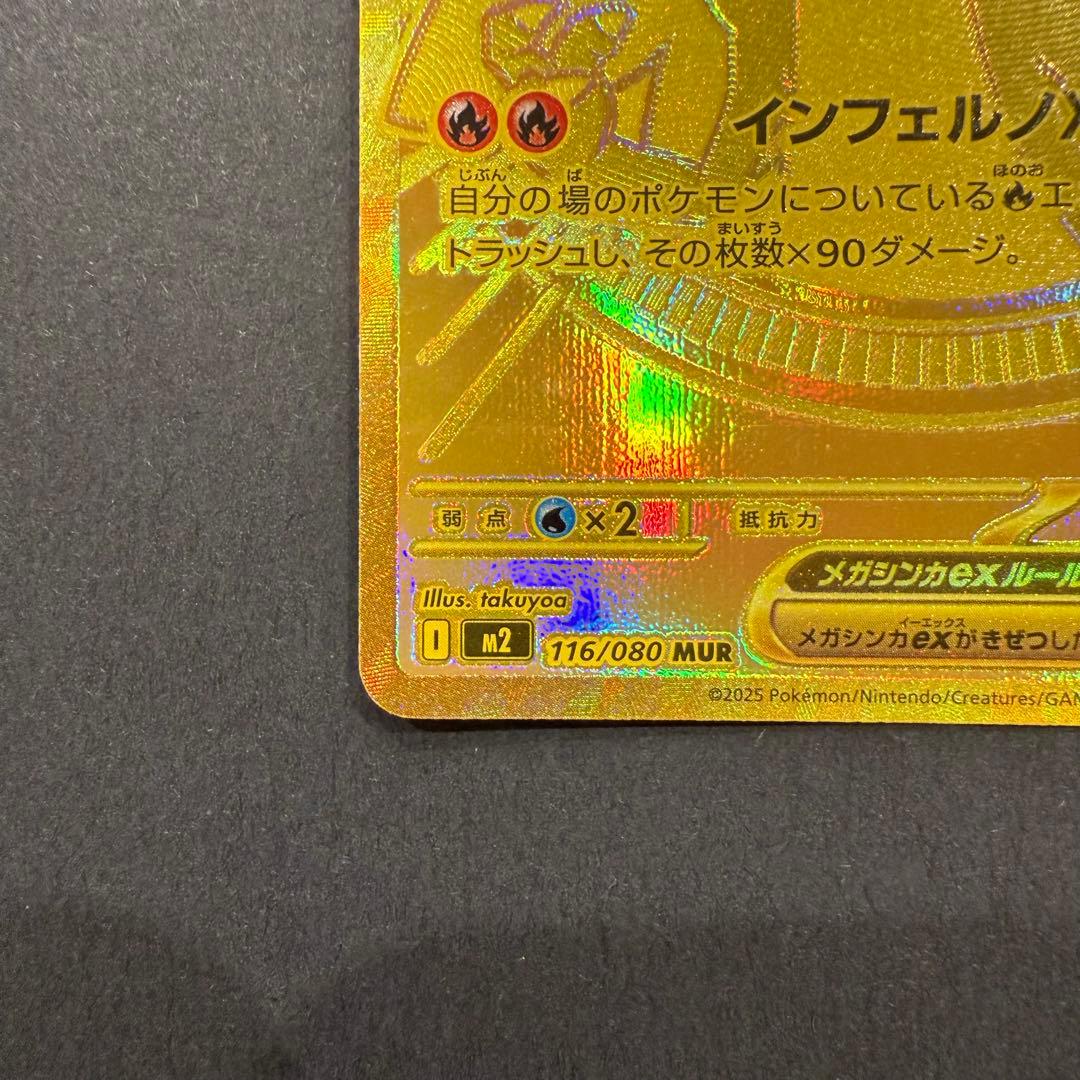 メガリザードンXex MUR 116/080 M2 インフェルノX