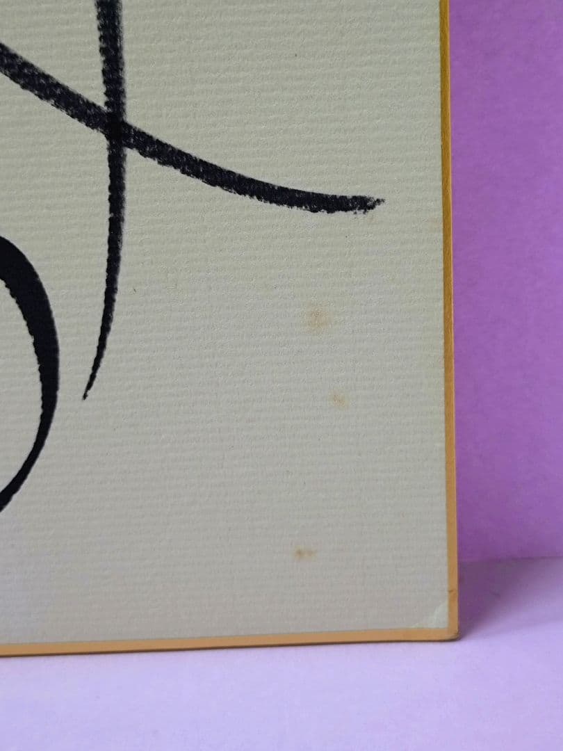 斉藤満喜子 RKBベスト歌謡50当選品 直筆サイン色紙