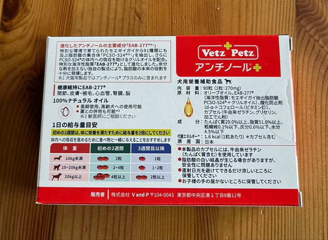 【正規品】新品未開封Vetz Petz アンチノール プラス 90粒
