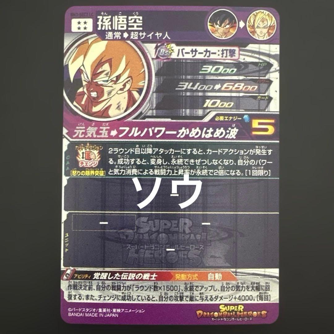 スーパードラゴンボールヒーローズ BM3-SEC2 LC 孫悟空