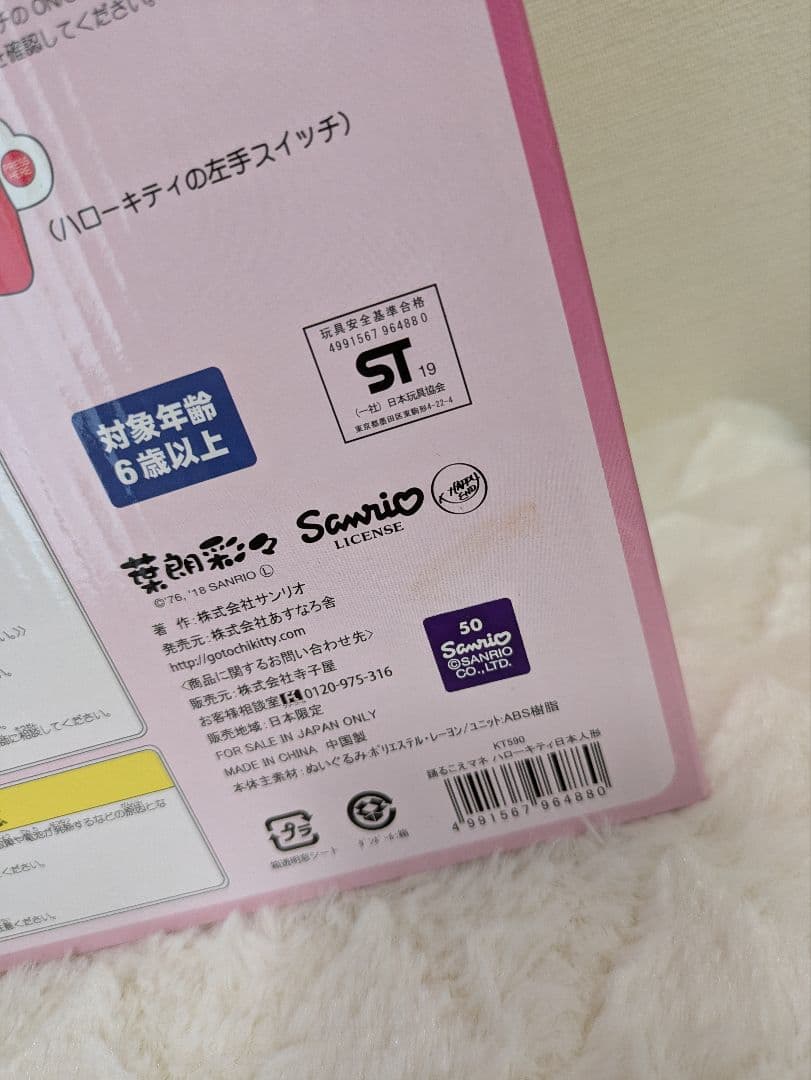 ハローキティ 日本人形 ぬいぐるみ