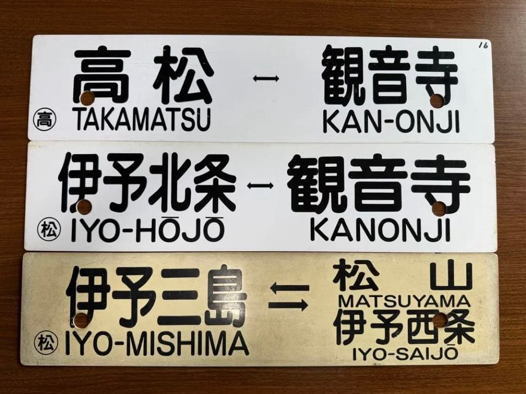 鉄道部品　愛称板　行き先サボ　予讃線　3枚セット JR四国　国鉄