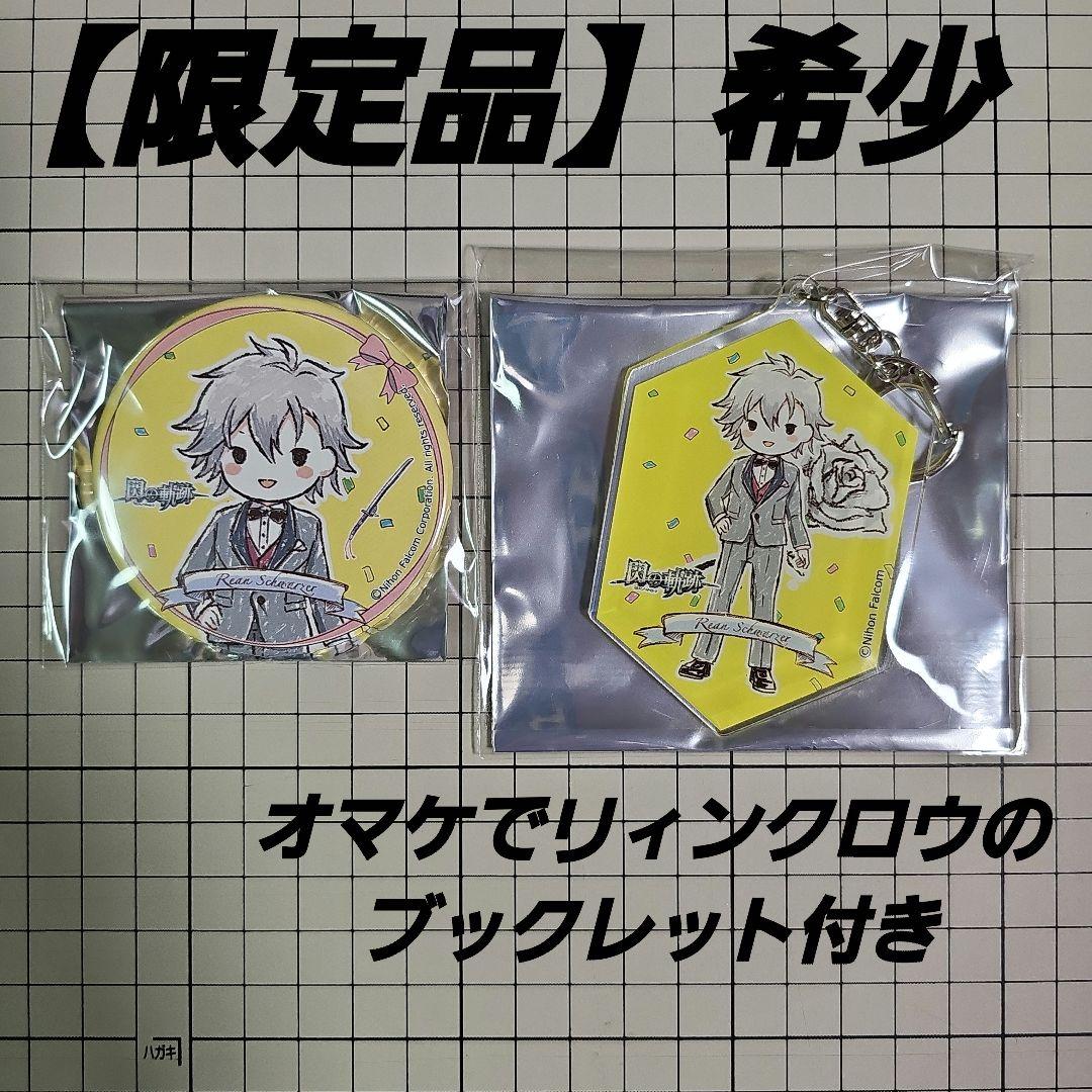 【限定品】Falcom Base 1周年記念 リィン アクキー ＆ 缶バッジ