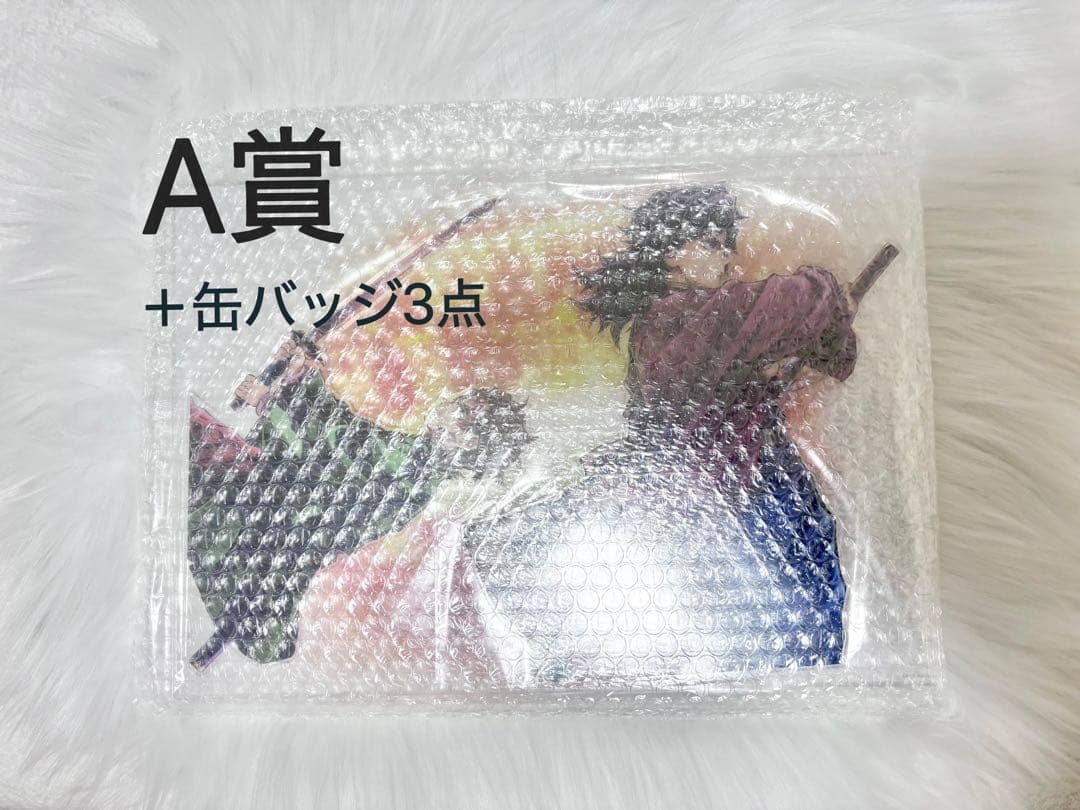 鬼滅の刃 繋ぐ くじ A賞 ビッグアクリルスタンド 缶バッジ冨岡義勇 竈門炭治郎