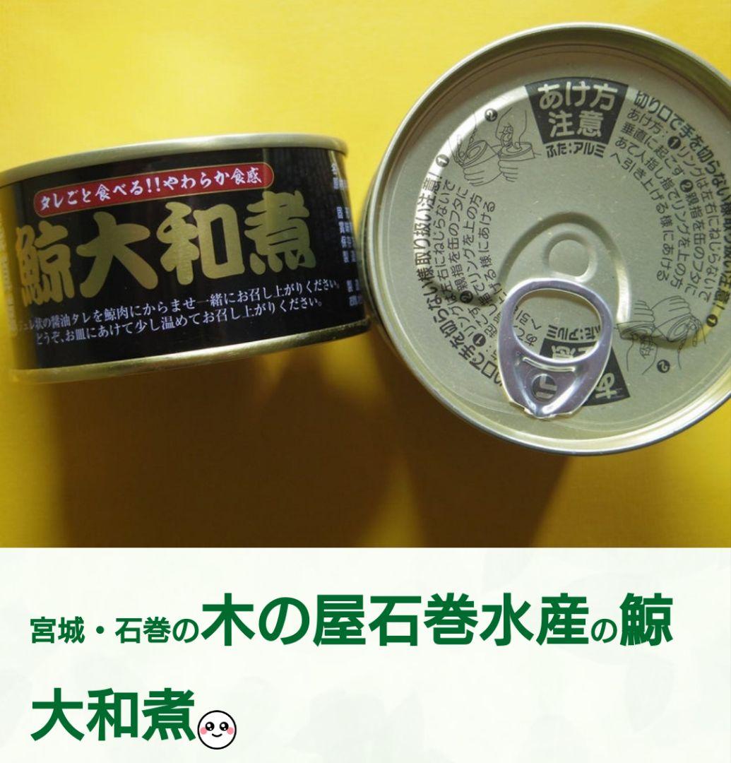 木の屋石巻水産　鯨大和煮 28缶　賞味期限2026.10.15