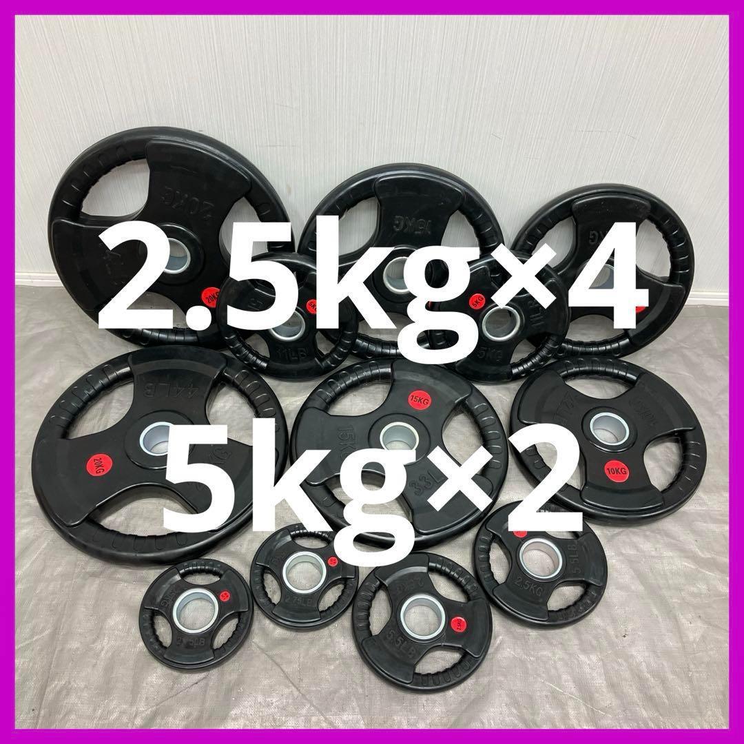 ★全国送料無料★2.5kg4枚 5kg2枚セット 計20kg ウエイトプレート
