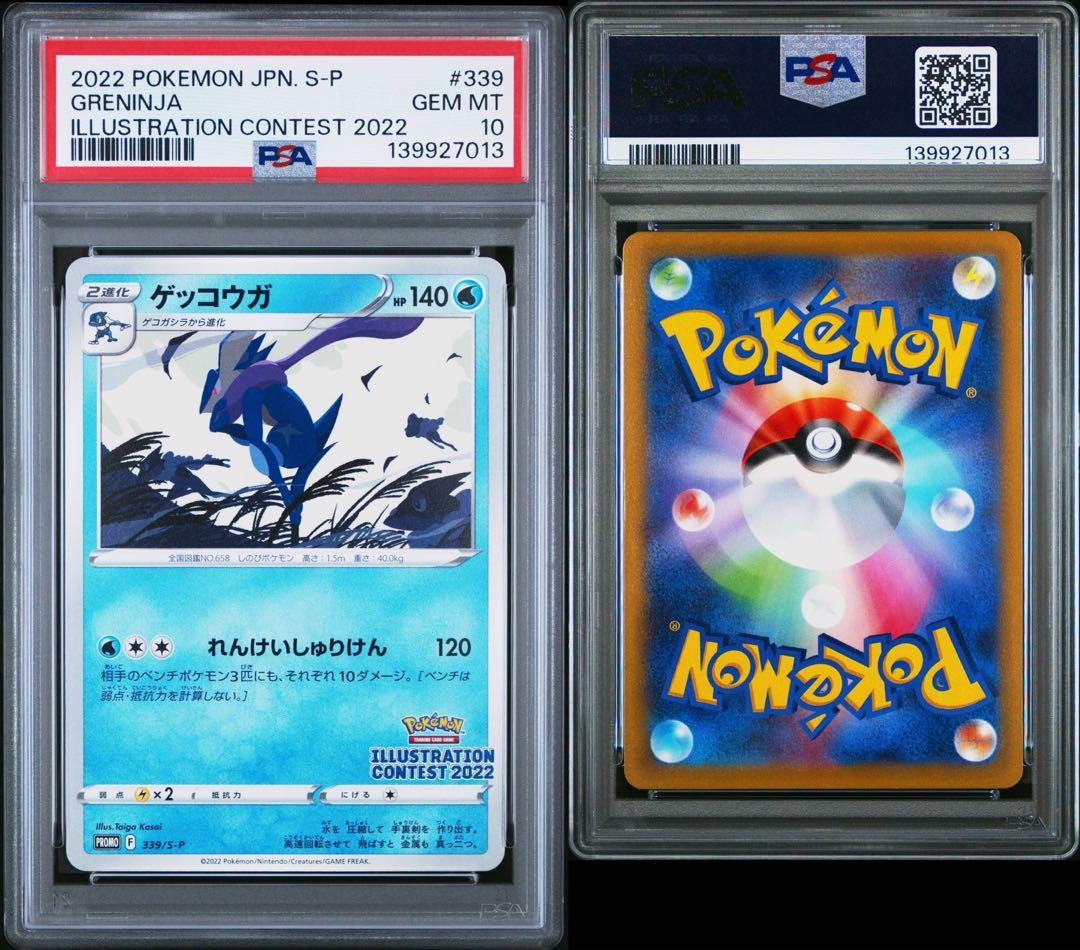 PSA10 ゲッコウガ 339/S-P PROMO ポケモンカード