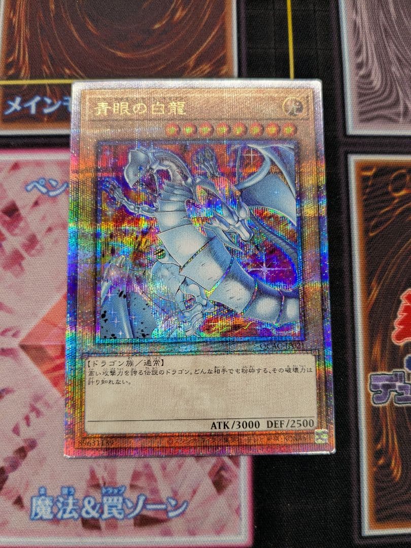 青眼の白龍 25th