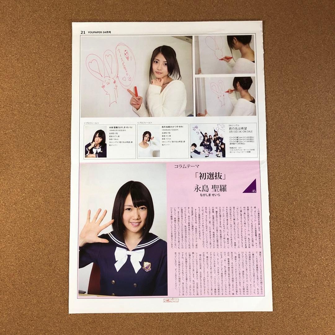 乃木坂46 永島聖羅＆若月佑美 #5029