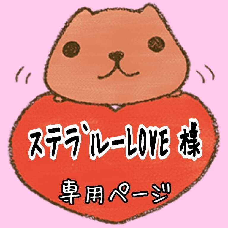 ♡ステラ`ルーLOVEページ♡