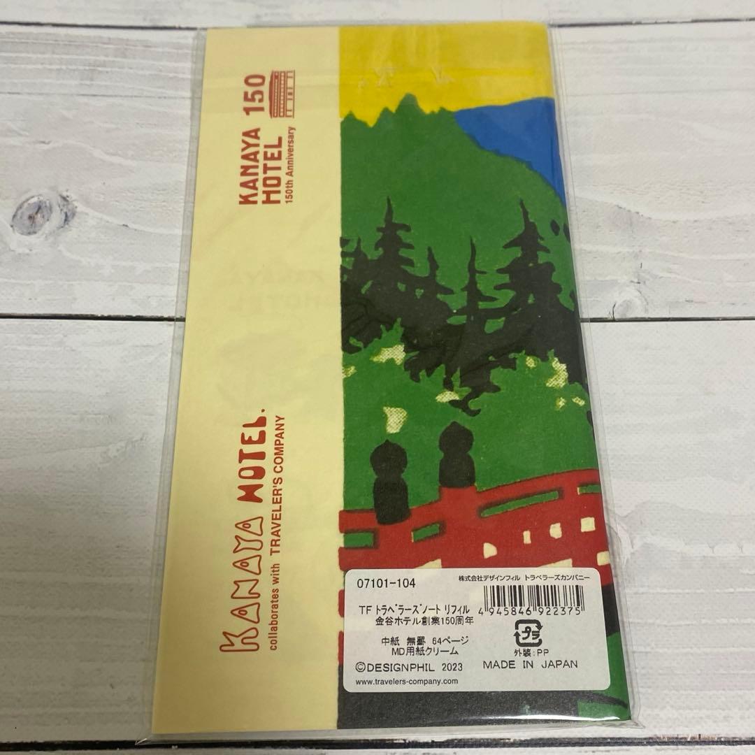 トラベラーズノート金谷ホテル創業150周年限定コンプリートセット