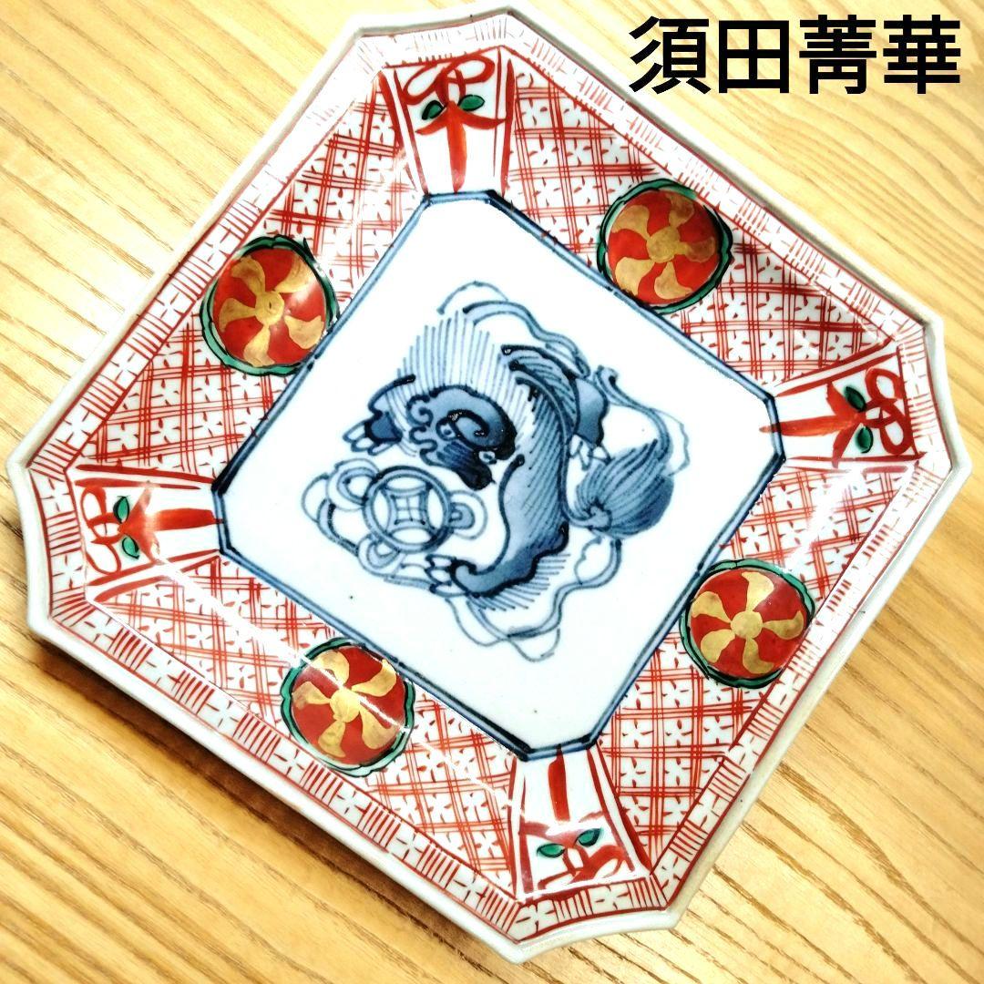 ☆ 須田菁華 九谷焼 獅子文皿