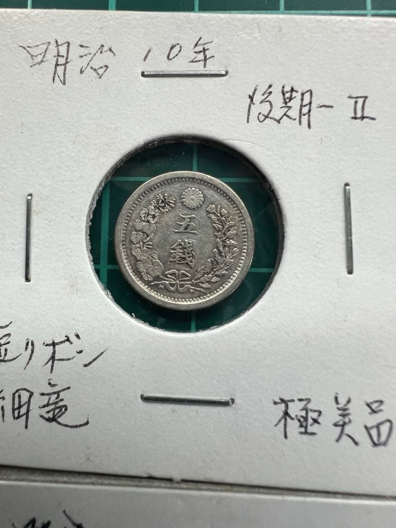 日本銀貨　竜5銭銀貨 明治10年　5枚まとめロット