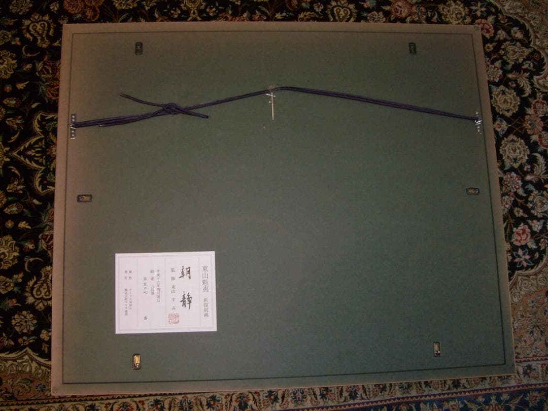 ★東山　魁夷★朝静★リトグラフ★限定品★文化勲章★真作★名画