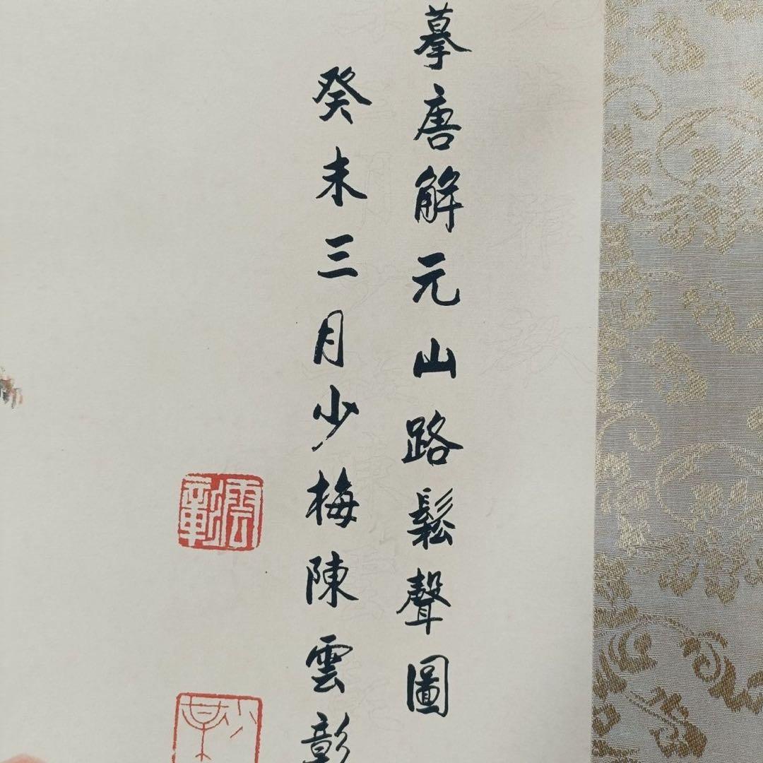 掛け軸 中堂 陳少梅 山路松声 山水画 中国書画 彩色山水 証書付 防偽標識