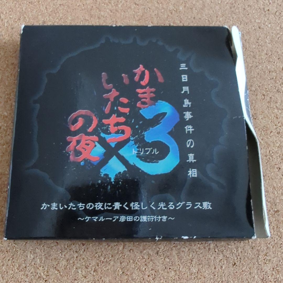 かまいたちの夜✕３　青く怪しく光るグラス敷　ケマルーア彦田の護符付き