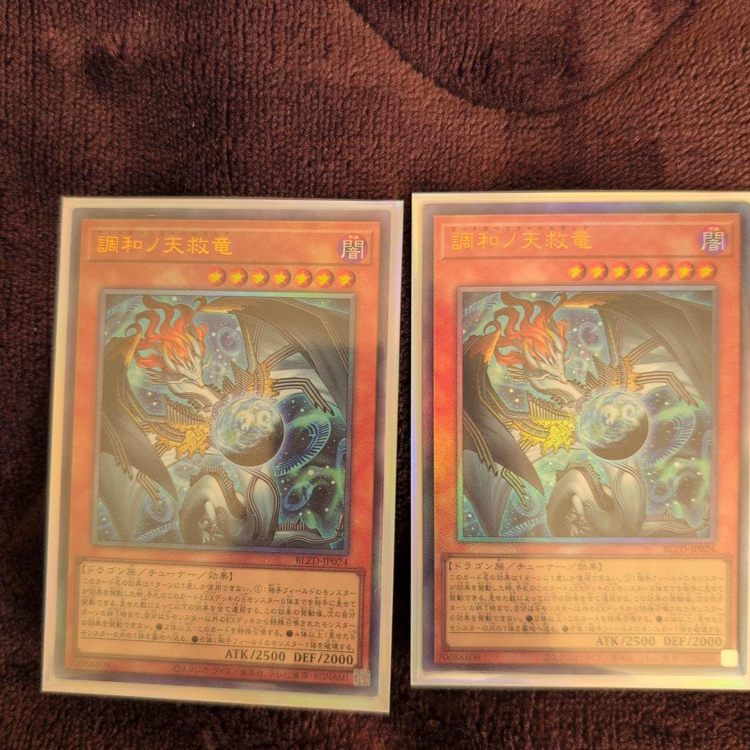 遊戯王 調和ノ天救竜 ハルモニア シク1枚 レリーフ2枚