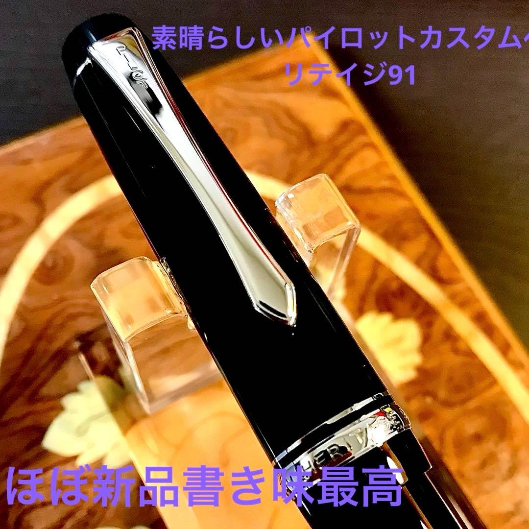 ☆ほぼ新品未使用☆美しいパイロットカスタムヘリテイジ91(ＦＭ)ブラック