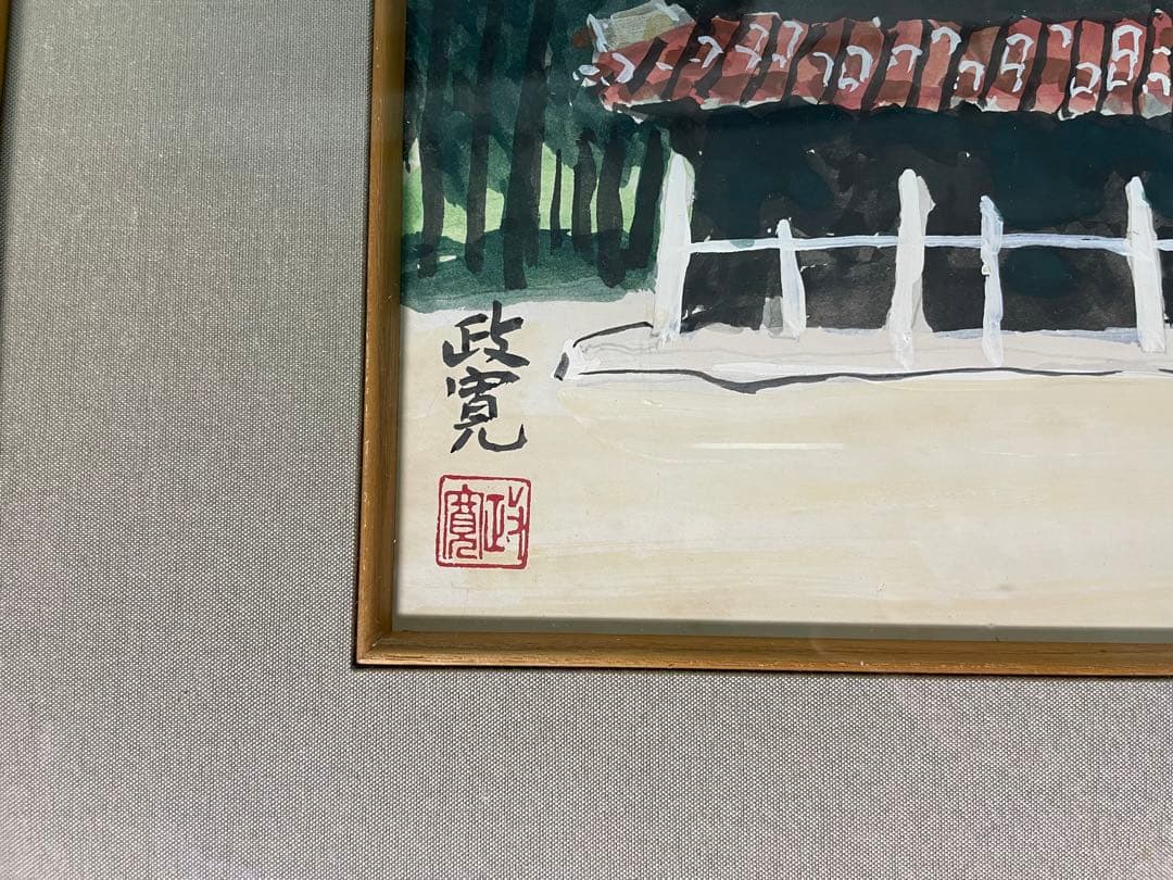 大嶺政寛　水彩画　沖縄風景（馬小屋）