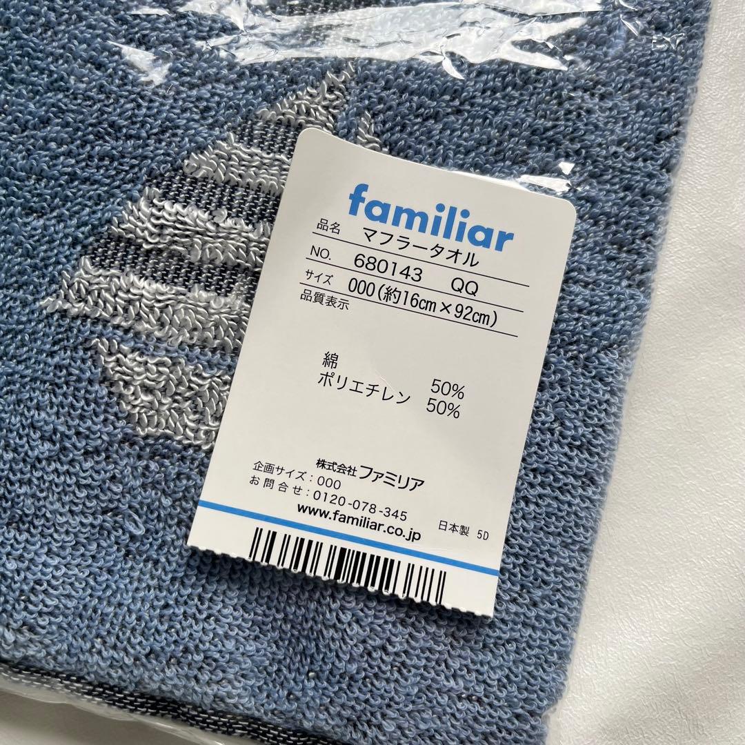 【新品未開封】ファミリア　タオル　3点セット