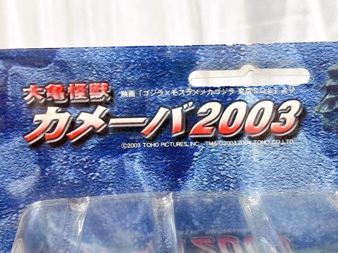 イワクラ　カメーバ２００３　大亀怪獣　ゴジラ特撮大百科ver.1　非売品　ゴジラ