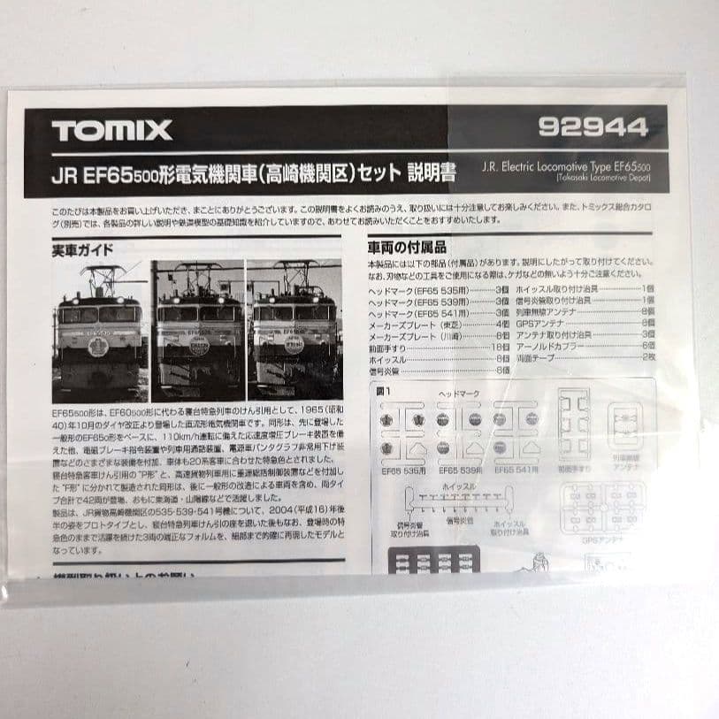 TOMIX　JR　EF65 500形　電気機関車(高崎機関区)3両セット　限定品