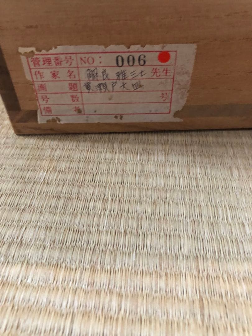 解良雅三七「實觀戶大皿」