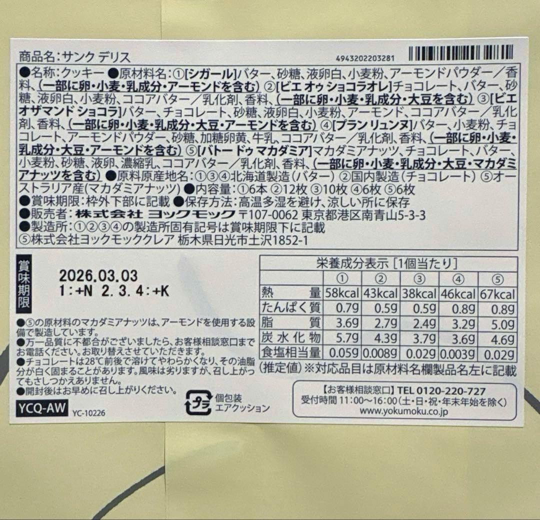 ヨックモックサンクデリス／エコルセギフト／凮月堂銘菓セット／桂新堂炙り焼き詰合せ