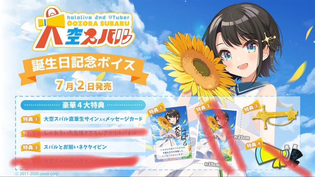 ホロライブ　大空スバル　2020年誕生日記念グッズ
