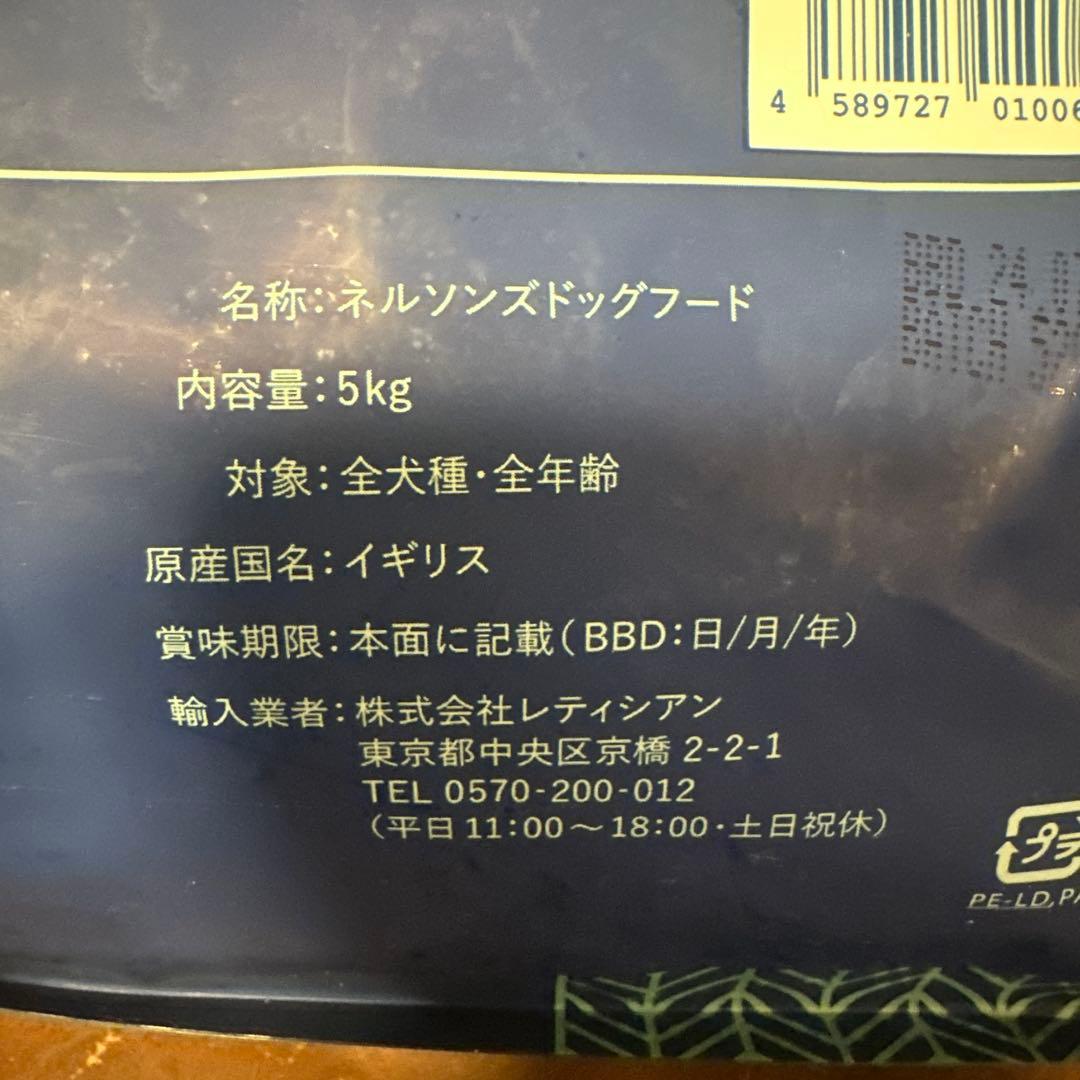 ネルソンズドッグフード 5kg 新品未開封