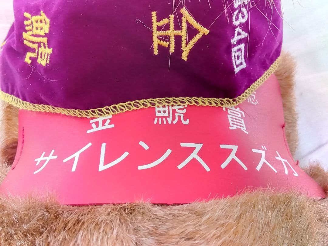 競馬　アバンティ　サイレンススズカ　金鯱賞Ver Sサイズ　未使用