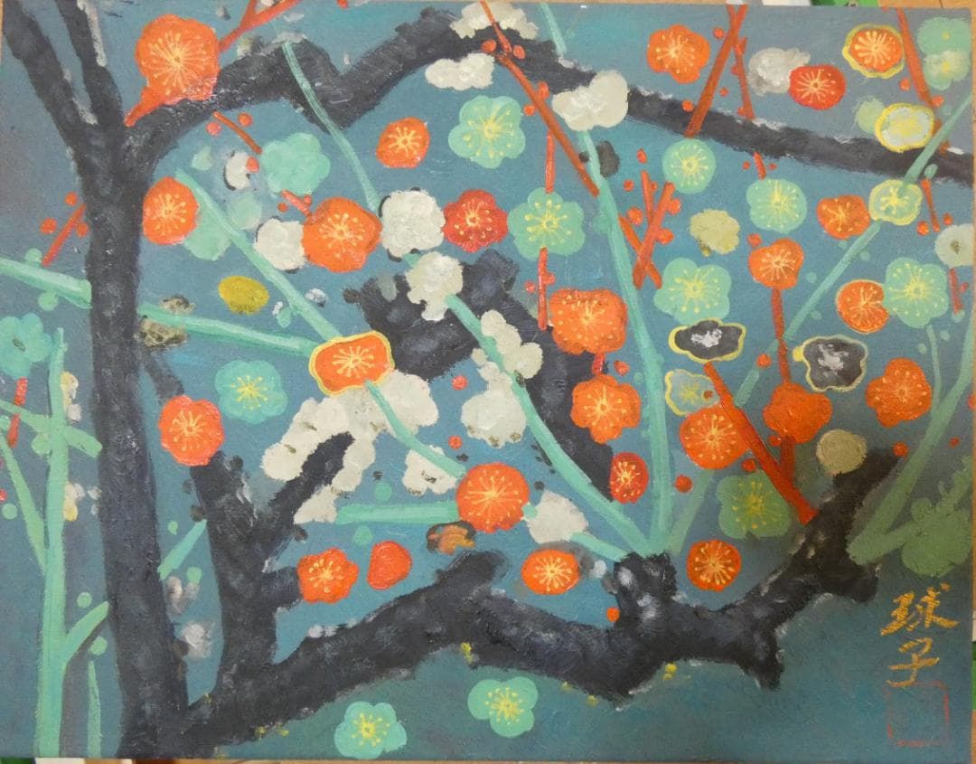 油絵　　片岡球子　 F6 【　梅花　】手描き　額付き