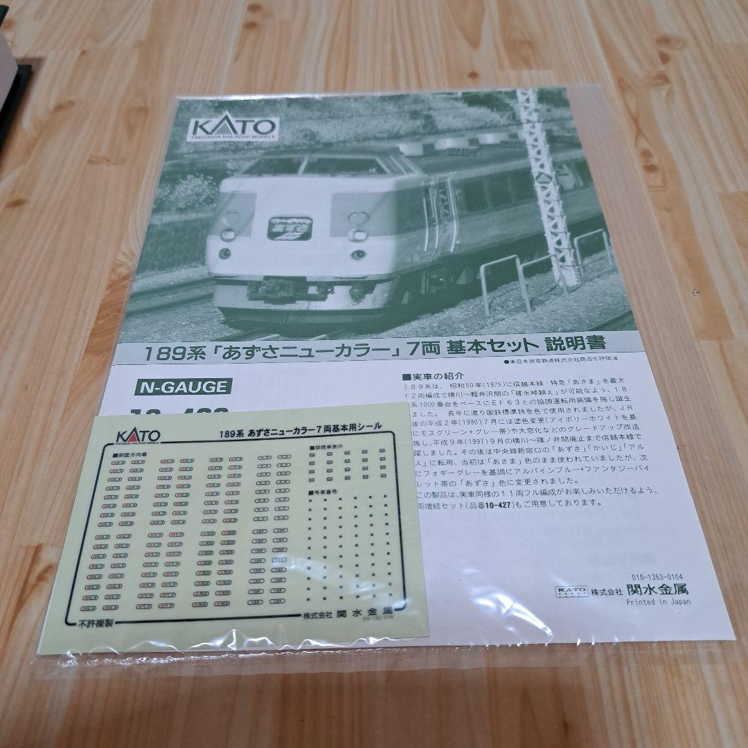 KATO　10-426　189系(あずさニユーカラー)7両基本セット