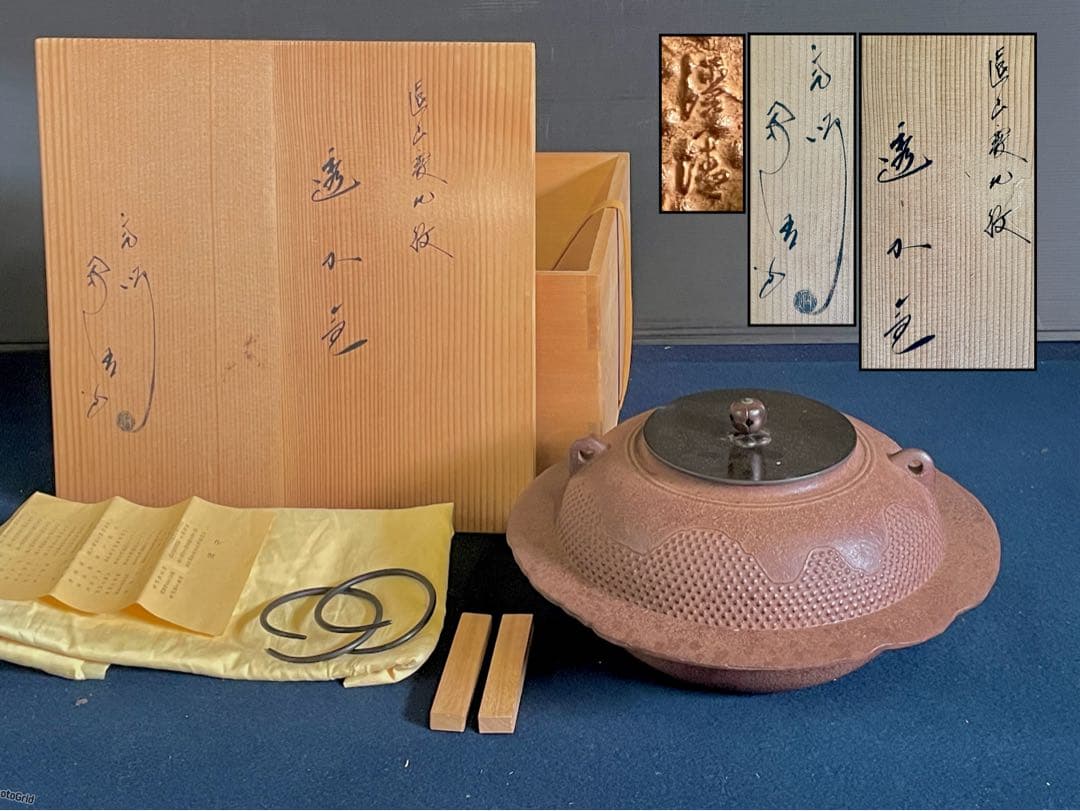 割引❣️【未使用 美品】「母」遠山霰地紋 透木釜 浄清 釜鐶 透木 (18F①)