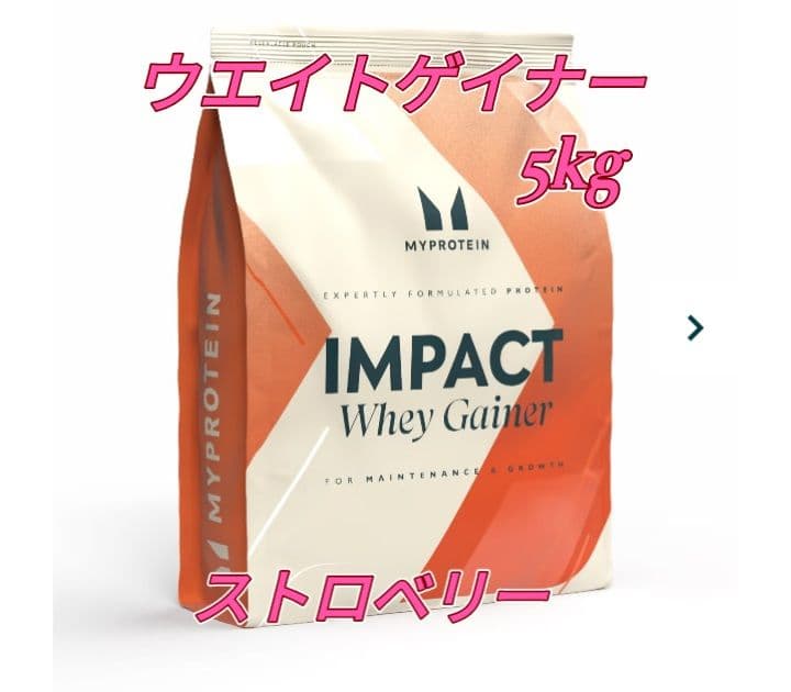 筋肥大特化　マイプロテイン ウェイトゲイナー ストロベリー5kg