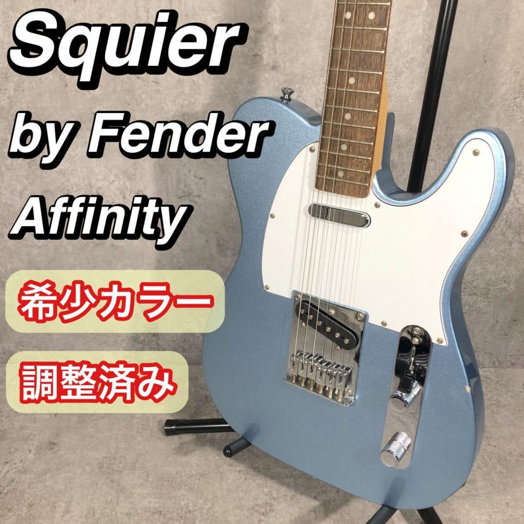限定カラー Squier Fender フェンダー Affinity テレキャス