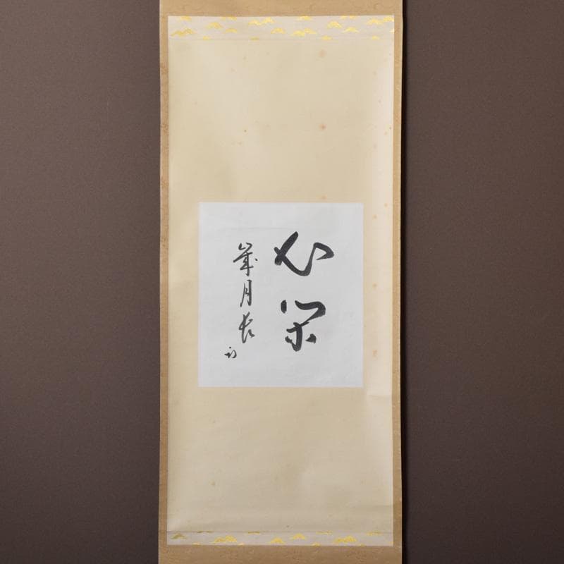 掛軸　堀内家　久田宗也　華月　色紙軸装　箱付　C　7828A
