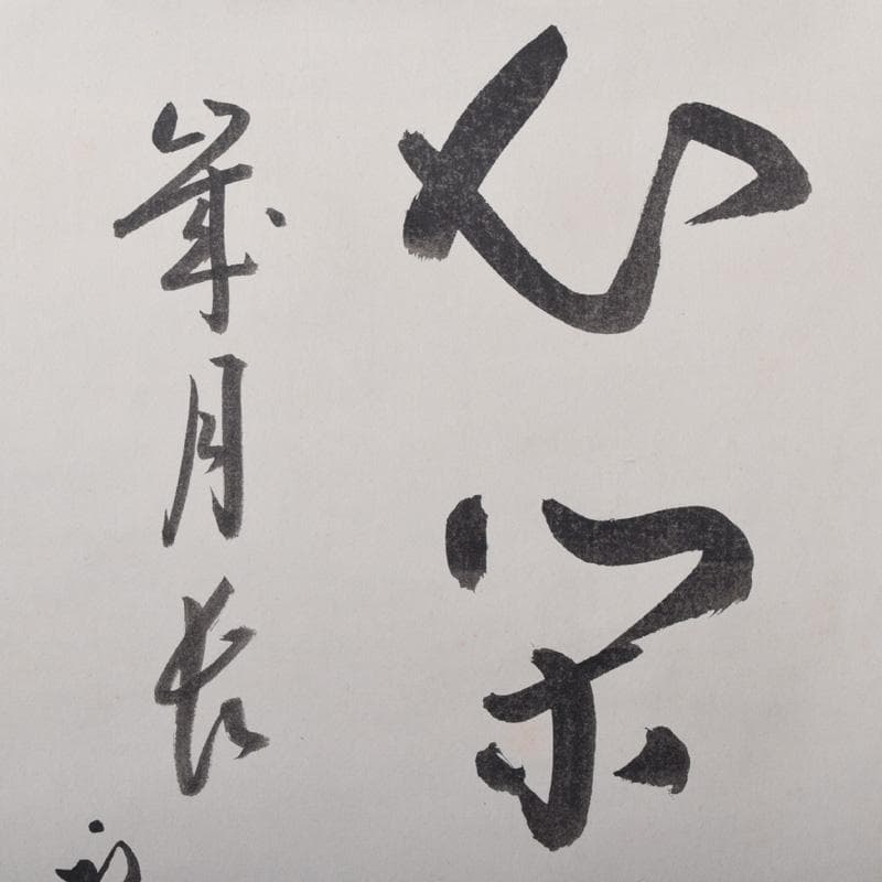 掛軸　堀内家　久田宗也　華月　色紙軸装　箱付　C　7828A