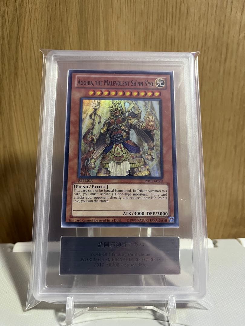 羅阿邪神将アギバ 世界大会プロモ 200枚 限定【ARS 真贋鑑定】