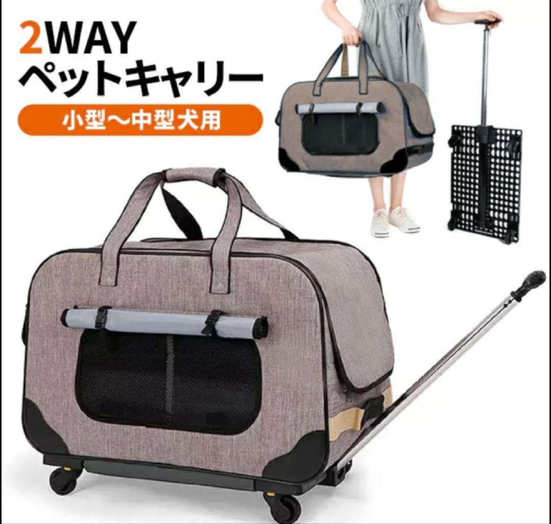 2way ペットキャリー　バック　コロコロカート