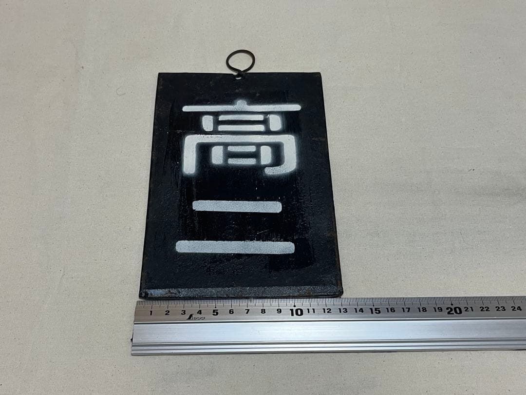 鉄道部品　区名札　高崎第二機関区