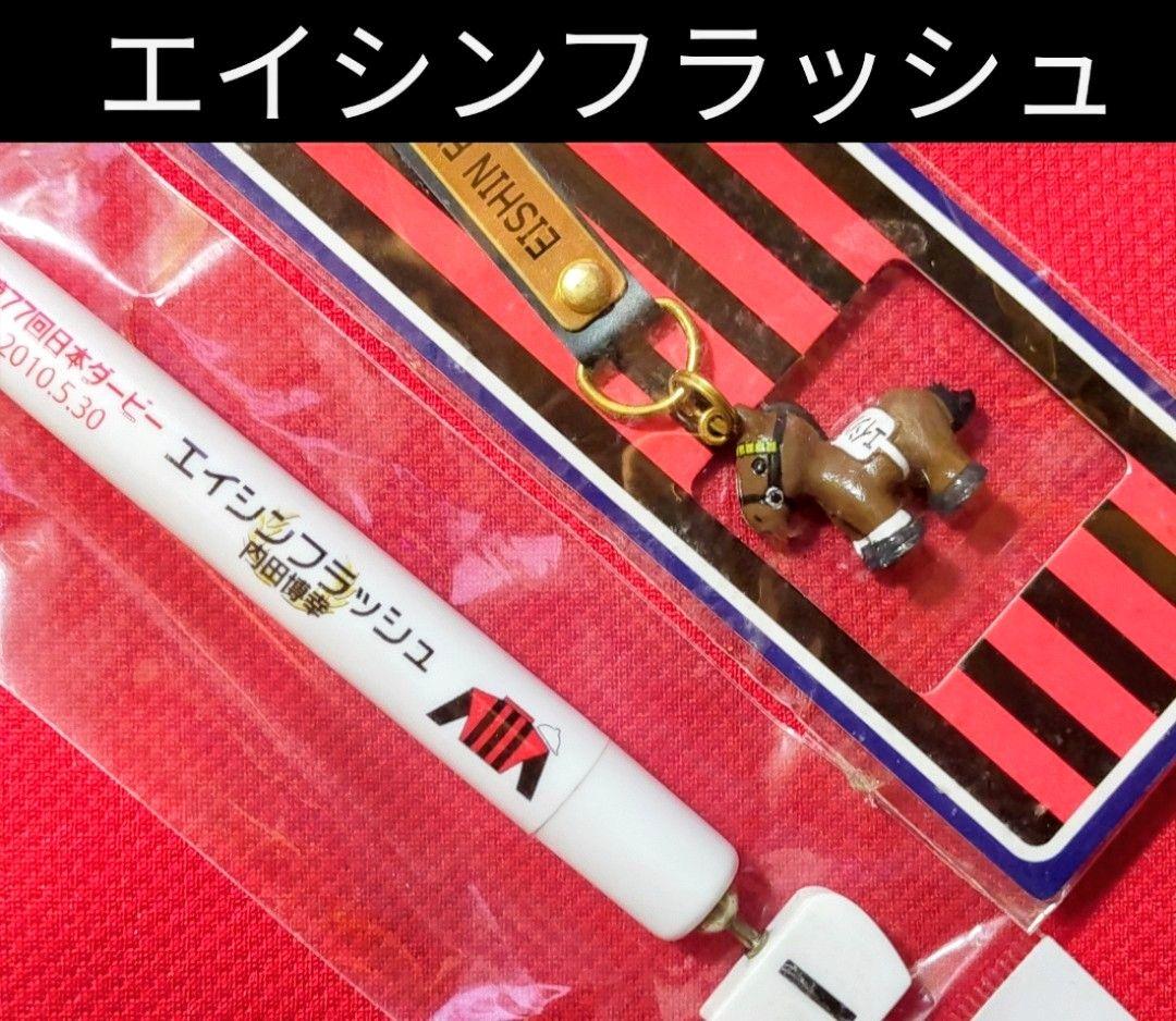 ◆　競馬　JRA　◆エイシンフラッシュ◆日本ダービー◆ストラップ　ボールペン◆