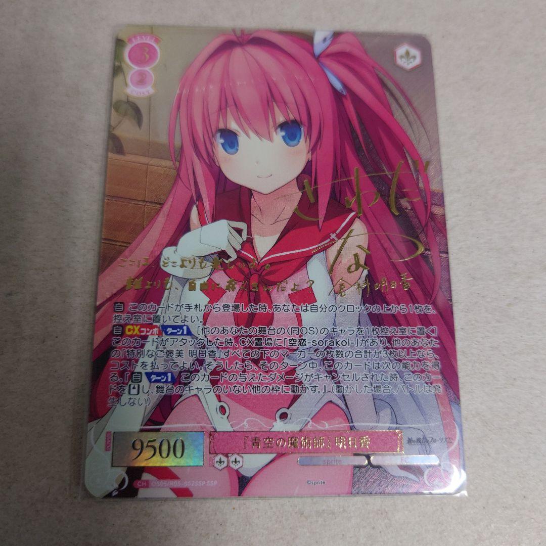 ヴァイスシュヴァルツロゼ SSP 「青空の魔術師」明日香 即購入OK