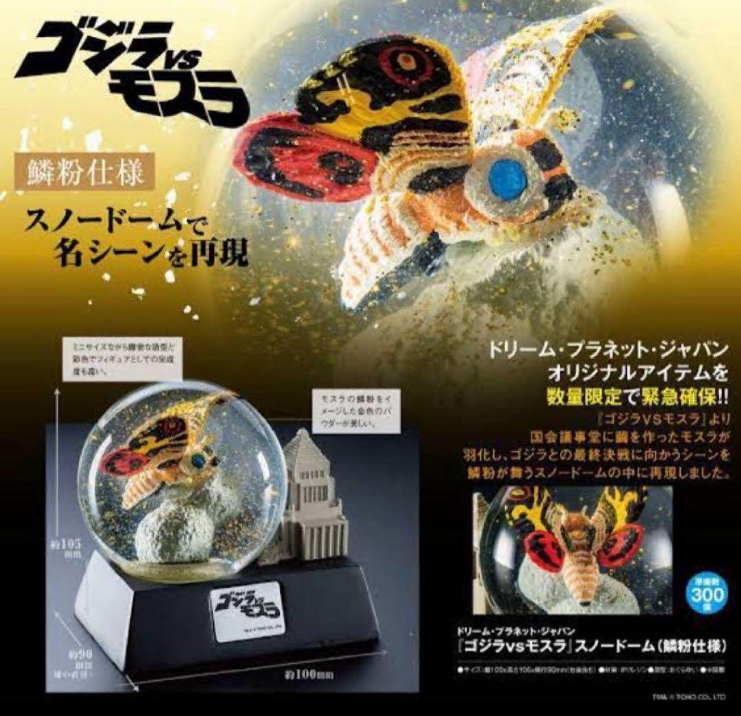 ゴジラVSモスラ　モスラ スノードーム