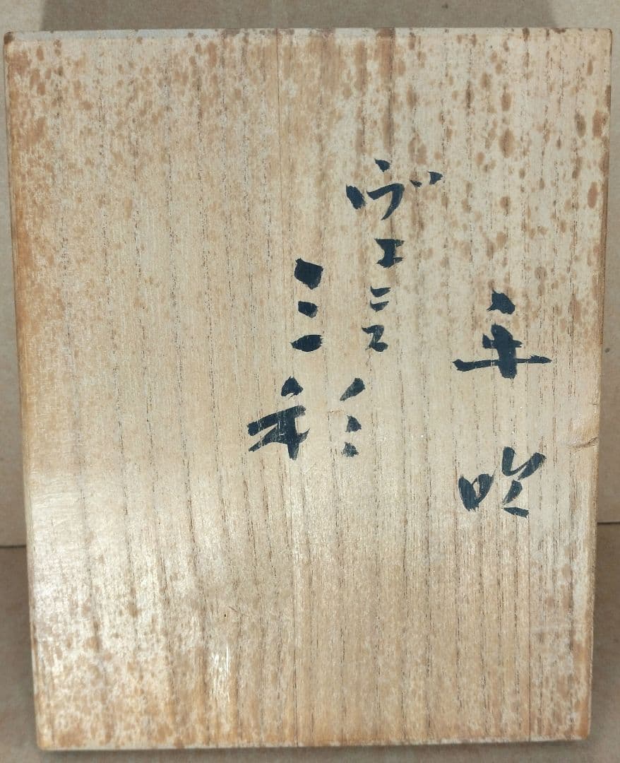 【本物保証】藤田喬平 手吹 ヴェニス三彩 共箱 毎日オークション出品現物 35㎝