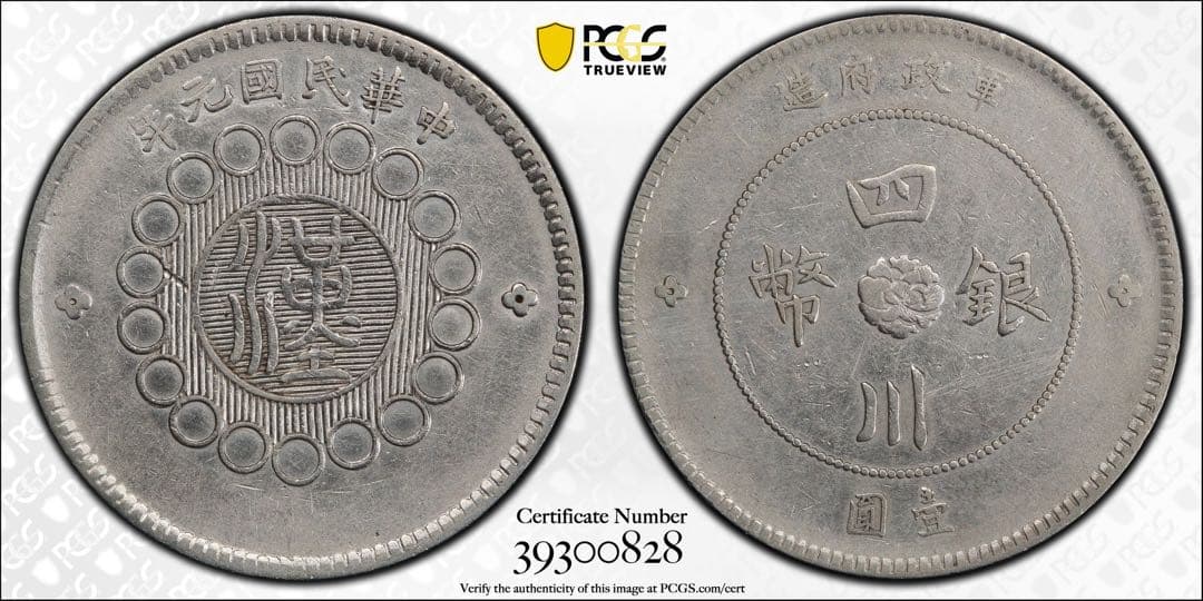 中国銀幣　中華民國元年 軍政府造 四川銀幣 壹圓 漢字 PCGS XF 本物