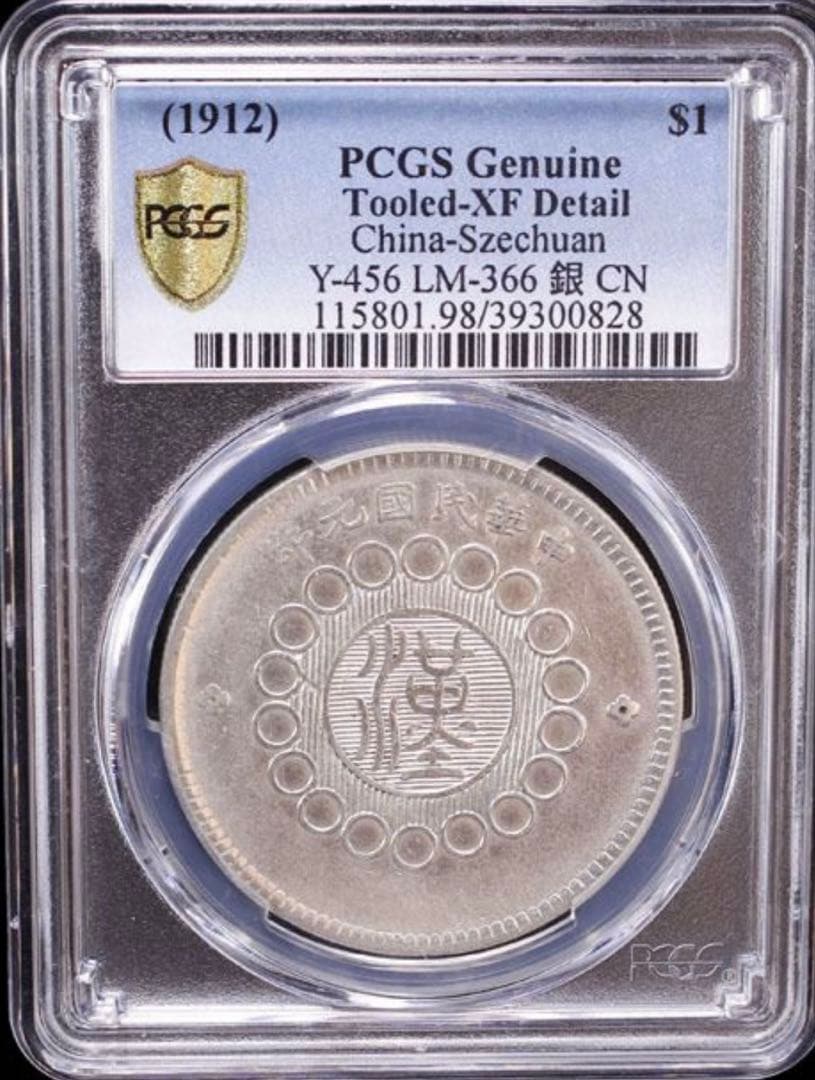 中国銀幣　中華民國元年 軍政府造 四川銀幣 壹圓 漢字 PCGS XF 本物