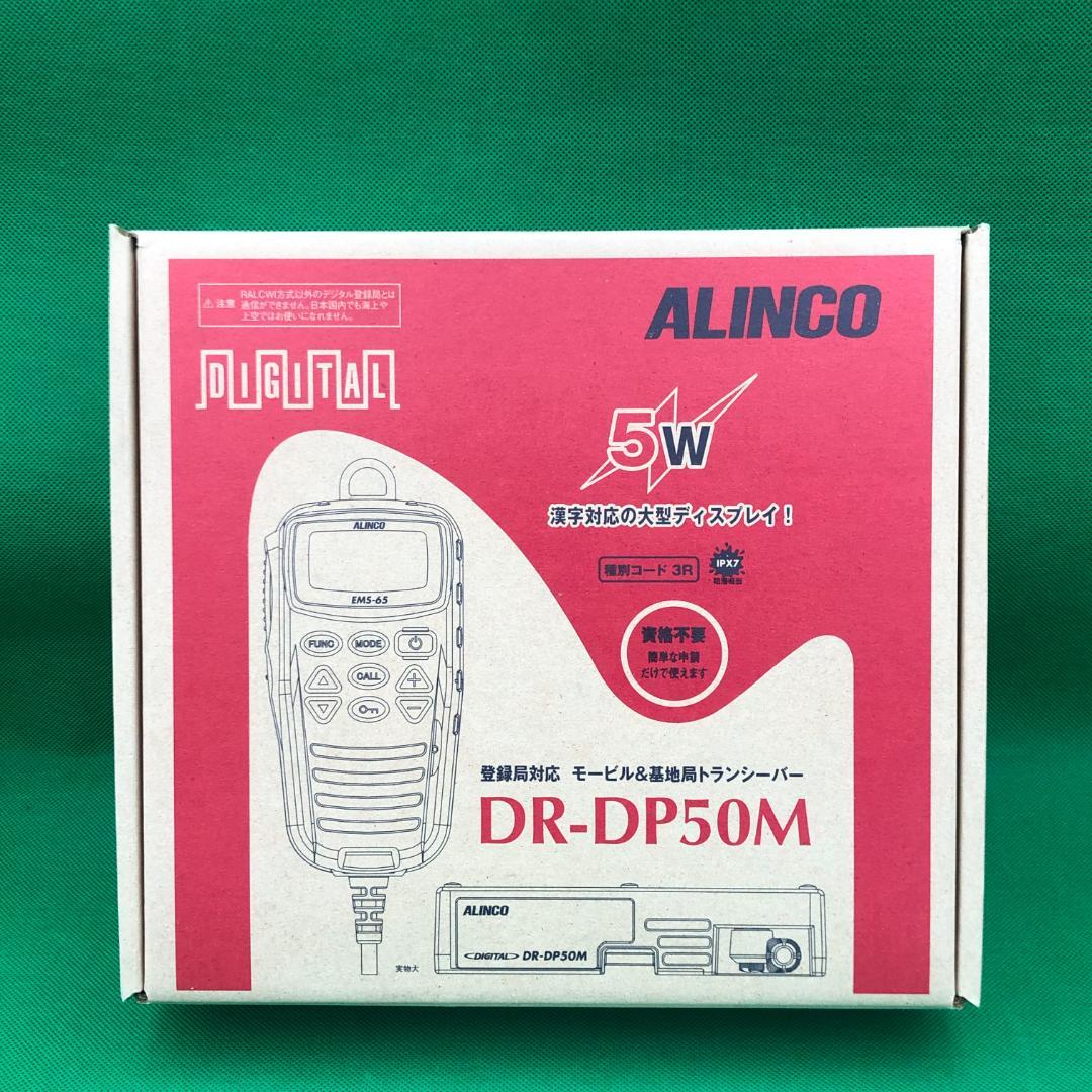アルインコ　モービルトランシーバー【新品】DR-DP50M　車載型　無線