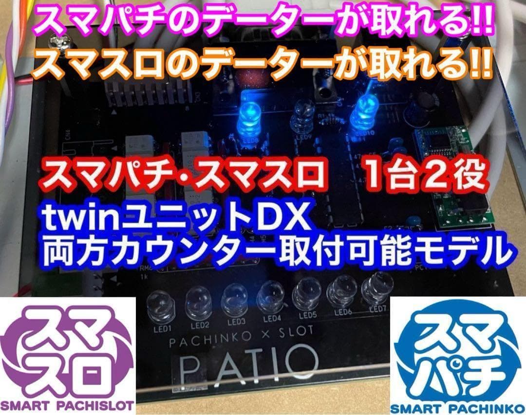 スマパチユニット　♻️カウンター対応　スマスロもカウンター対応　1台2役♻️