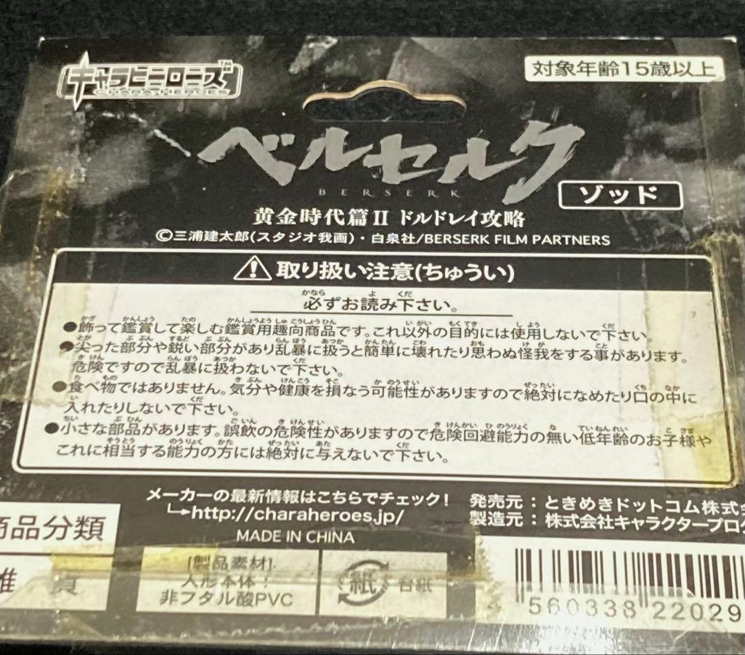 ゾッド 使徒形態 「キャラヒーローズ ベルセルク～黄金時代編Ⅱ～」 映画特典
